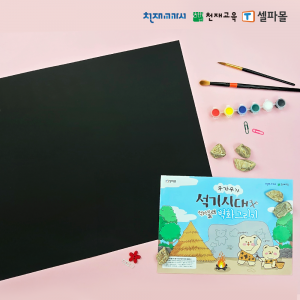 [천재Class] 역사와 놀래 우가우가 석기시대 벽화그리기