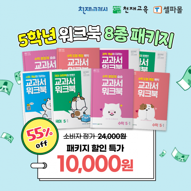 [천재워크북] 5학년 워크북 8종 패키지