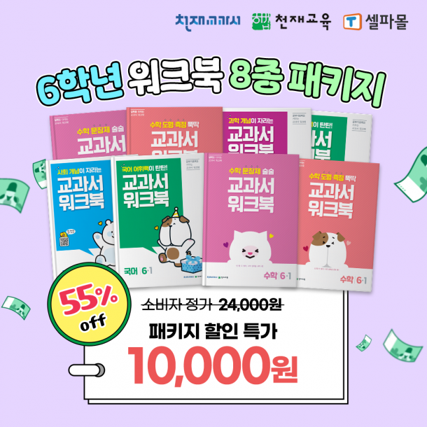 [천재워크북] 6학년 워크북 8종 패키지