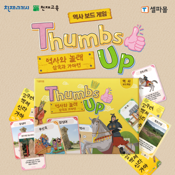 [천재Class] Thumbs Up! 역사와 놀래 삼국과 가야 편