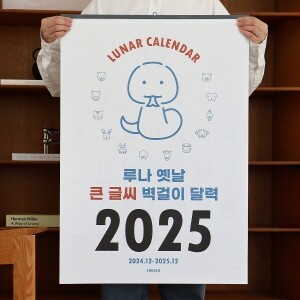 2025 루나 옛날 큰 글씨 벽걸이 달력 (음력 절기 특대형 B2)