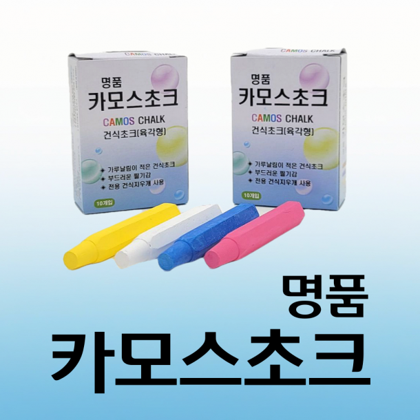 T셀파몰,[학급운영] 카모스 건식초크 (육각)