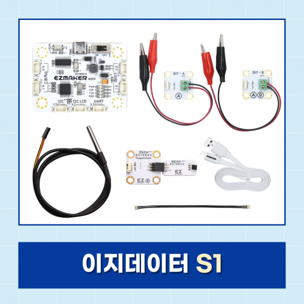 T셀파몰,[이지메이커] EZ·DATA S1 - 교사 연수 활용 교구