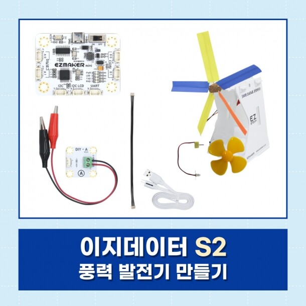 [이지메이커] EZ·DATA S2 - 풍력발전기 만들기 (우드락으로 풍력 발전 장치 제작하기)