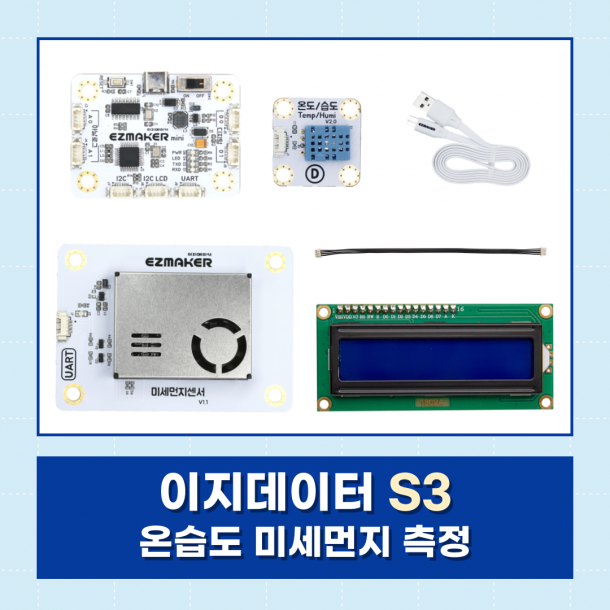 [이지메이커] EZ·DATA S3 - 온습도 미세먼지 측정 (디지털 백엽상을 이용하여 날씨와 우리 생활의 관계 알아보기)