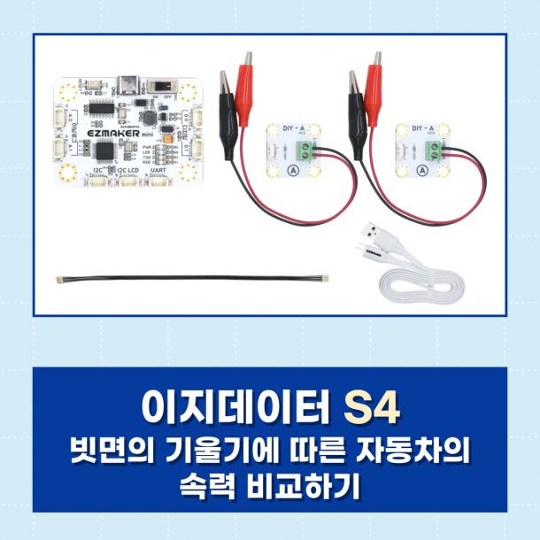 [이지메이커] EZ·DATA S4 - 빗면의 기울기에 따른 자동차의 속력 비교하기