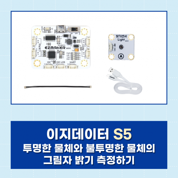 [이지메이커] EZ·DATA S5 - 투명한 물체와 불투명한 물체의 그림자 밝기 측정하기