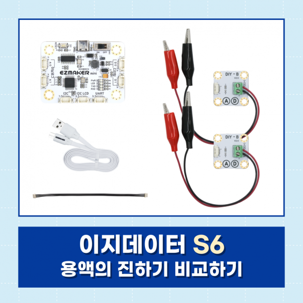 [이지메이커] EZ·DATA S6 - 용액의 진하기 비교하기