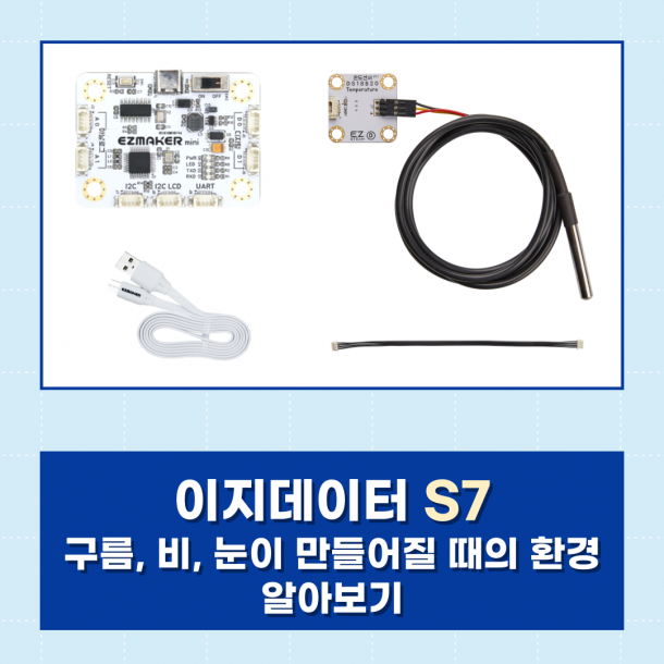 T셀파몰,[이지메이커] EZ·DATA S7 - 구름, 비, 눈이 만들어질 때의 환경 알아보기