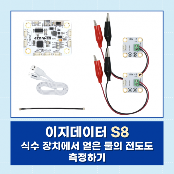 [이지메이커] EZ·DATA S8 - 식수장치에서 얻은 물의 전도도 측정하기