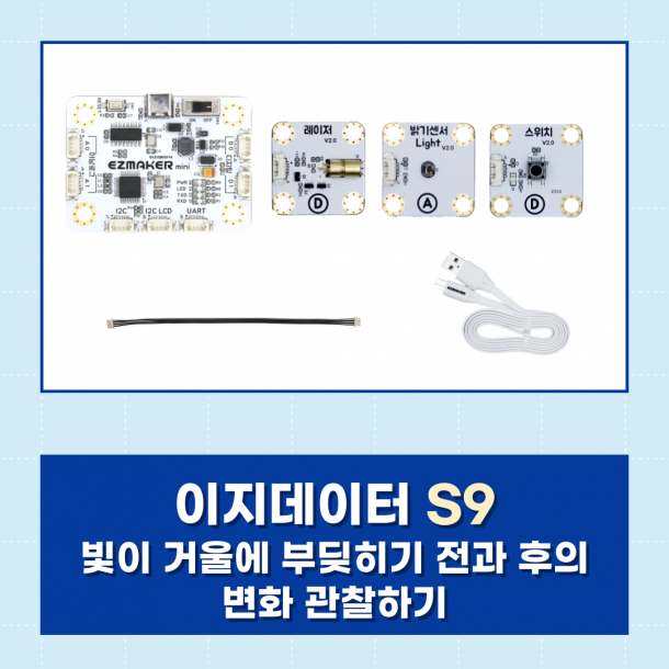 [이지메이커] EZ·DATA S9 - 빛이 거울에 부딪히기 전과 후의 변화 관찰하기