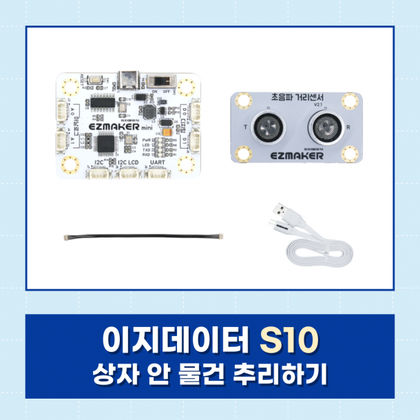 T셀파몰,[이지메이커] EZ·DATA S10 - 상자 안 물건 추리하기