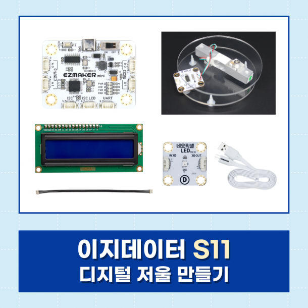 [이지메이커] EZ·DATA S11 - 디지털 저울 만들기