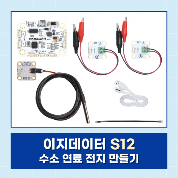 T셀파몰,[이지메이커] EZ·DATA S12 - 수소 연료 전지 만들기