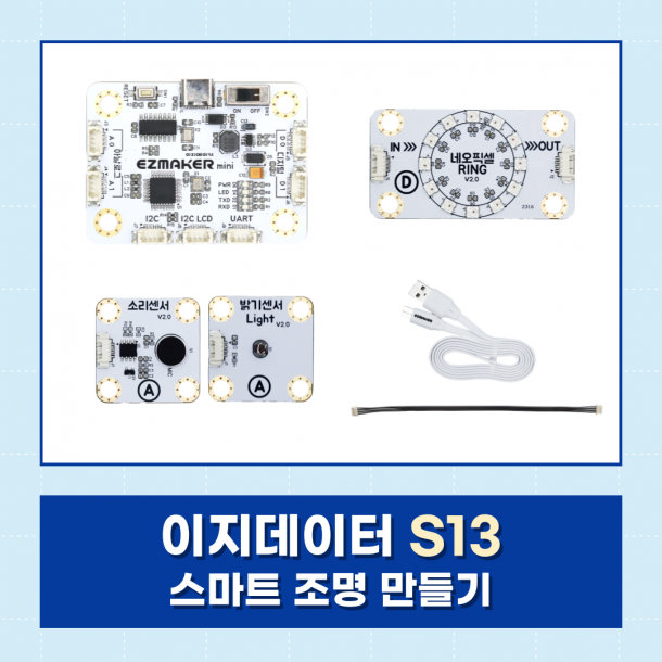 T셀파몰,[이지메이커] EZ·DATA S13 - 스마트 조명 만들기