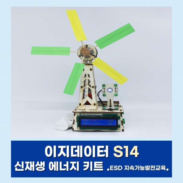 T셀파몰,[이지메이커] EZ·DATA S14 - 신재생 에너지 키트 .ESD 지속가능발전교육.활용