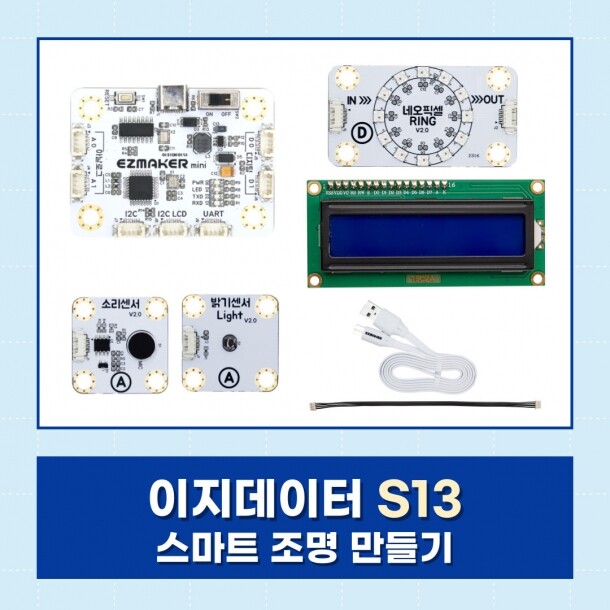 T셀파몰,[이지메이커] EZ·DATA S13 - 스마트 조명 만들기