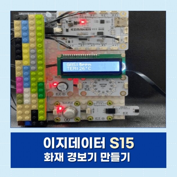 T셀파몰,[이지메이커] EZ·DATA S15 - 화재 경보기 만들기