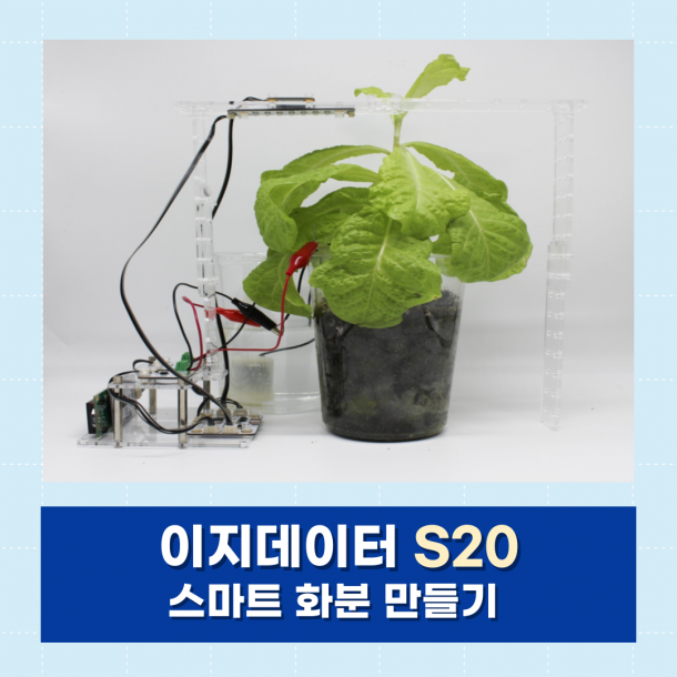 T셀파몰,[이지메이커] EZ·DATA S20 - 스마트 화분 만들기