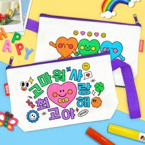 [만들기] 컬러링 파우치 - 고운 말