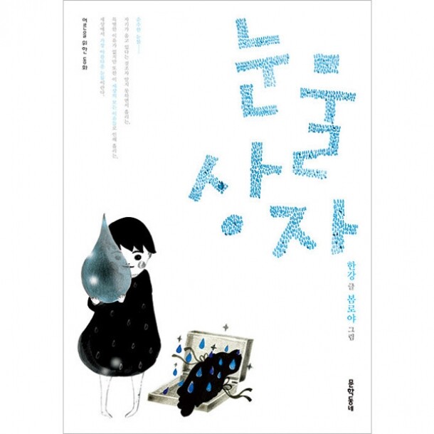 [도서] 눈물상자 (어른을 위한 동화)