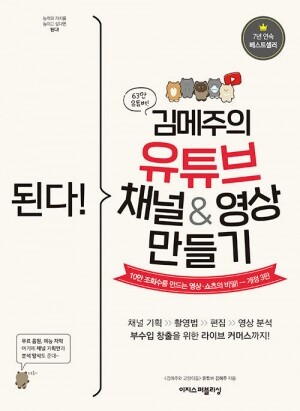 [도서] 된다! 김메주의 유튜브 채널&영상 만들기