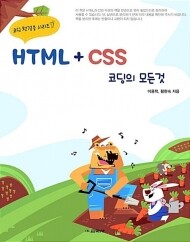 [도서] 교학사 HTML+CSS 코딩의 모든 것