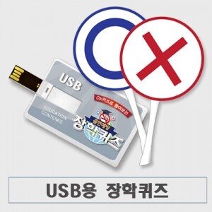 [USB] 흡연예방 장학퀴즈