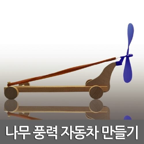 [학습교구] 풍력 자동차  만들기(10인용)