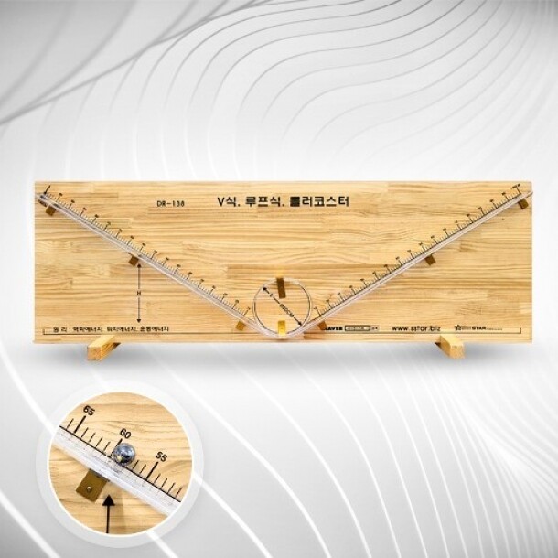 [학습교구] V식. 루프식. 롤러코스터