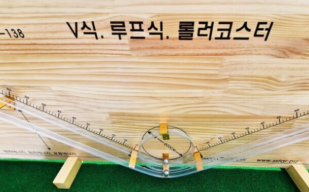 T셀파몰,[학습교구] V식. 루프식. 롤러코스터