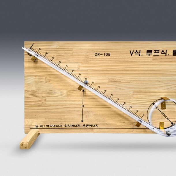 T셀파몰,[학습교구] V식. 루프식. 롤러코스터