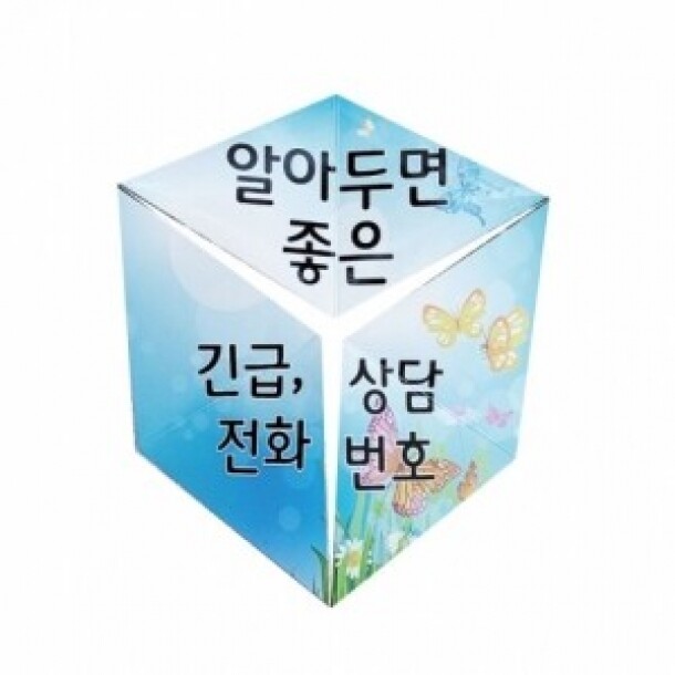 긴급 위기 전화 번호 알아보기 칼레이도사이클 만들기(10인용)