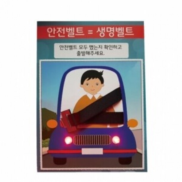 T셀파몰,[안전교육] 빛이 나는 자동차 안전벨트 모형 만들기