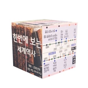 [세계사 2] 한번에 보는 세계역사(900년 ~ 2000년) 매직큐브 만들기(5인용)