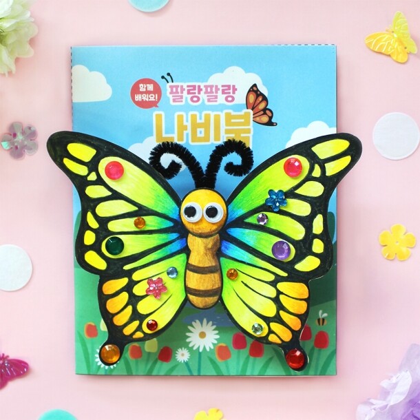 팔랑팔랑 나비북