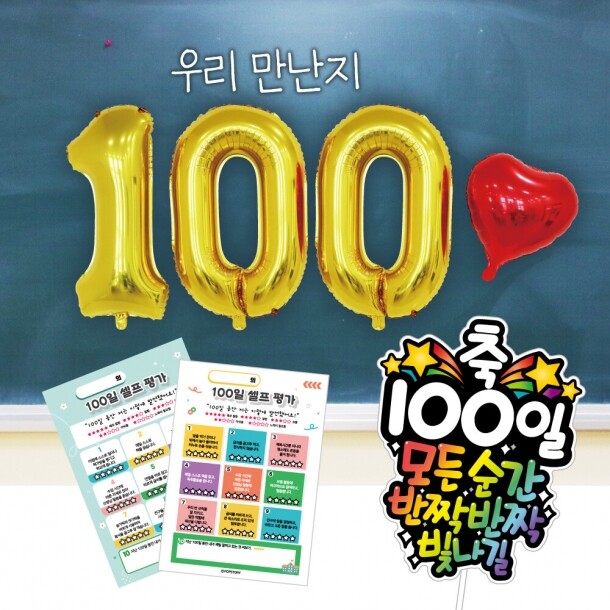 [피오피스토리] 우리 만난지 100일 풍선세트(토퍼, 셀프평가지포함)