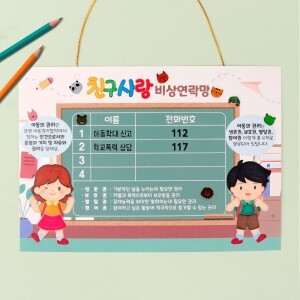 [만들기] 친구사랑 비상 연락망