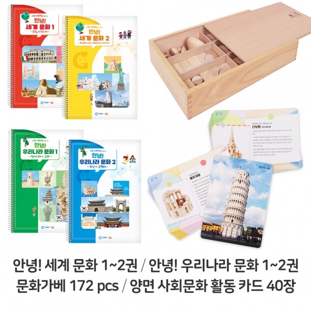 T셀파몰,(가베가족) KS5892 안녕 세계문화 우리나라문화 풀세트