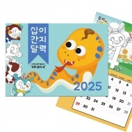 [만들기]두두엠 2025년 십이간지 컬러링 달력만들기 (벽걸이형)