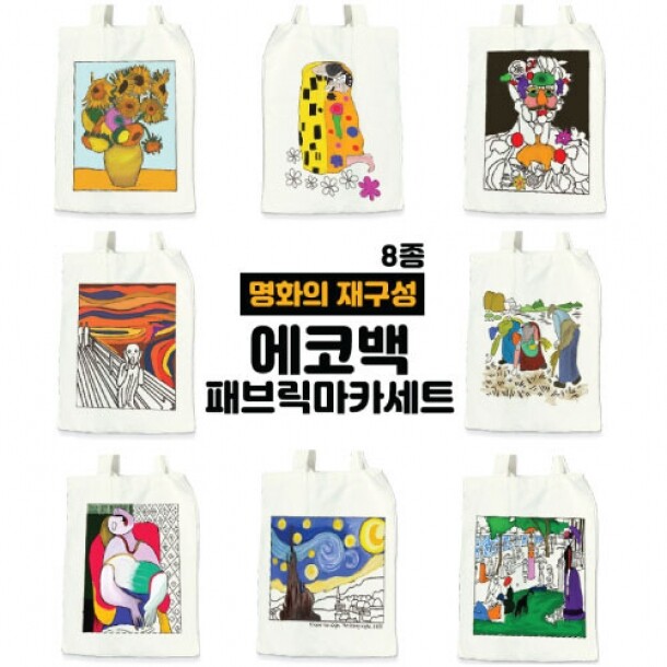 [10+1][두두엠] 명화의 재구성 에코백만들기 (패브릭마카세트) (8종)