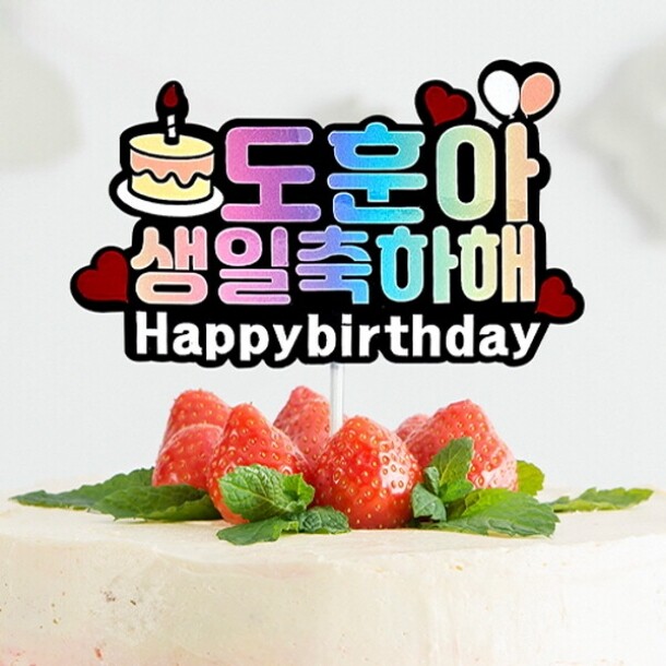 T셀파몰,[만들기대장]생일토퍼 주문제작