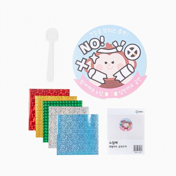 T셀파몰,[보건교육] 흡연예방 포일아트 금연 부채 만들기 (수업자료 제공)