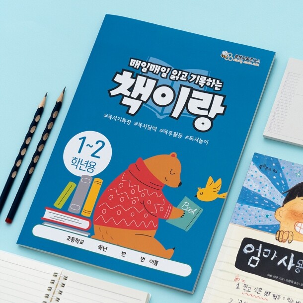 T셀파몰,[민화샵] 쏭쌤 책이랑 노트 독서록  (1~2학년, 3~6학년 택1)