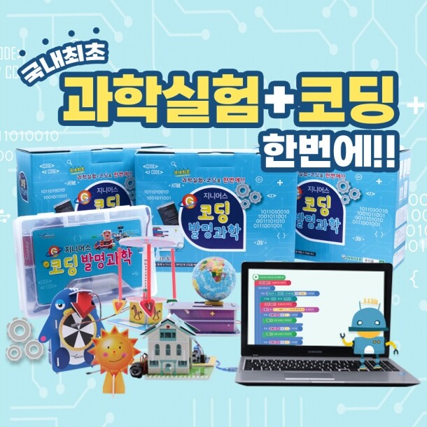 T셀파몰,창의발명 초등코딩과학실험키트 지니어스 코딩발명과학 10호