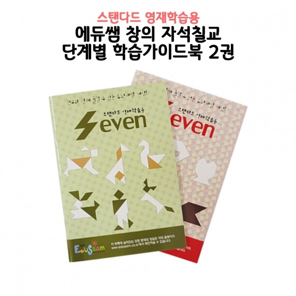 T셀파몰,[에듀쌤] 창의 자석 칠교놀이 단계별 학습 가이드북 2권