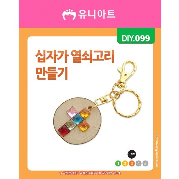 DIY099 십자가열쇠고리만들기