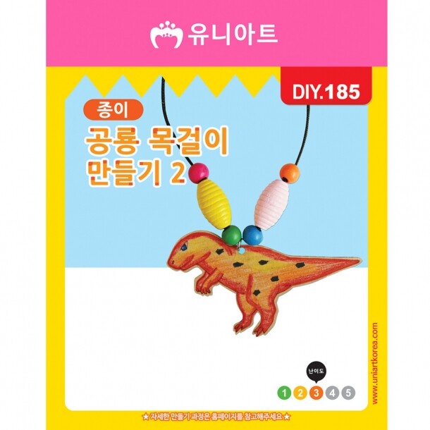 DIY185 1000 종이공룡목걸이만들기 2번