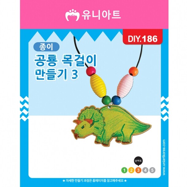 DIY186 1000 종이공룡목걸이만들기 3번