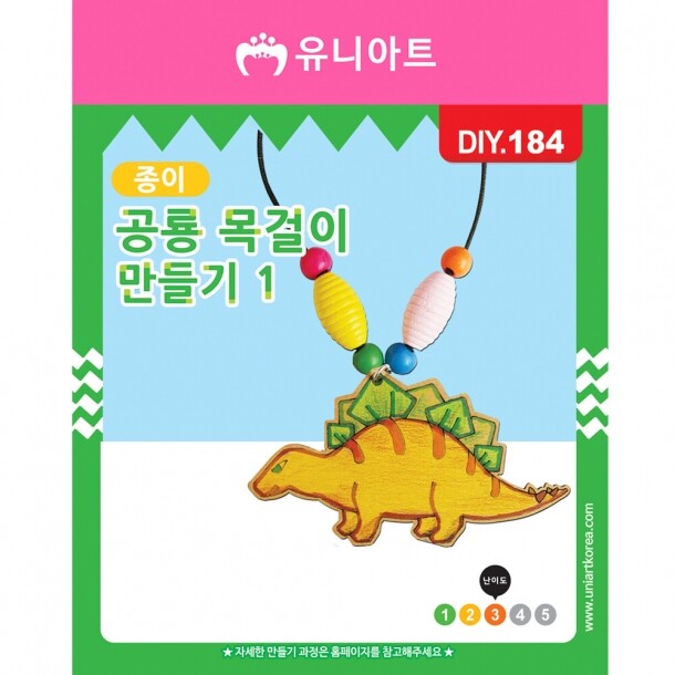 DIY184 1000 종이공룡목걸이만들기 1번